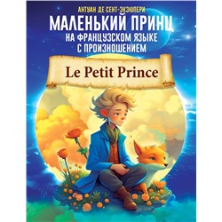 АСТ Антуан де Сент-Экзюпери "Маленький принц на французском языке с произношением"