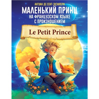 АСТ Антуан де Сент-Экзюпери "Маленький принц на французском языке с произношением"