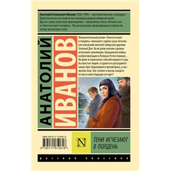 АСТ Анатолий Иванов "Тени исчезают в полдень"
