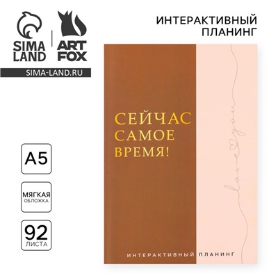 Планер интерактивный А5, 92 л. Мягкая обложка «Сейчас самое время!»