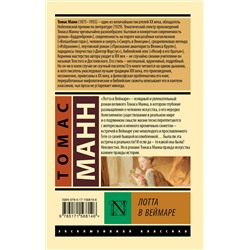 АСТ Томас Манн "Лотта в Веймаре"