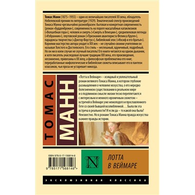 АСТ Томас Манн "Лотта в Веймаре"
