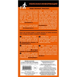 Эксмо "Москва за 48 часов. Готовое путешествие на выходные"