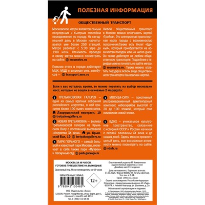 Эксмо "Москва за 48 часов. Готовое путешествие на выходные"