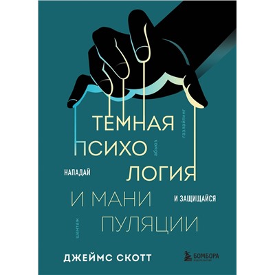 Эксмо Джеймс Скотт "Темная психология и манипуляции. Нападай и защищайся"