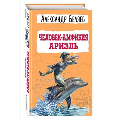 Эксмо Александр Беляев "Человек-амфибия. Ариэль"