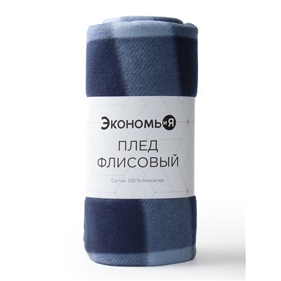 Плед флисовый «Экономь и Я. Клетка», синий, 150×130 см, флис 160 г/м²