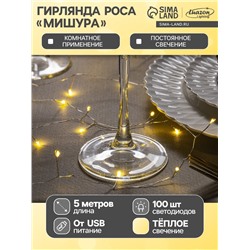 Гирлянда «Мишура» 5 м роса, IP20, серебристая нить, 100 LED, свечение тёплое белое, USB