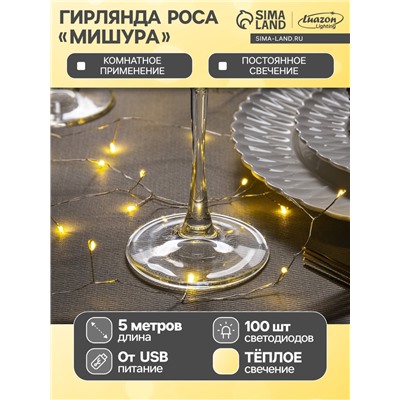 Гирлянда «Мишура» 5 м роса, IP20, серебристая нить, 100 LED, свечение тёплое белое, USB