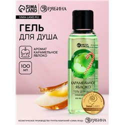 Гель для душа, 100 мл, аромат яблока и карамели, Чистое счастье