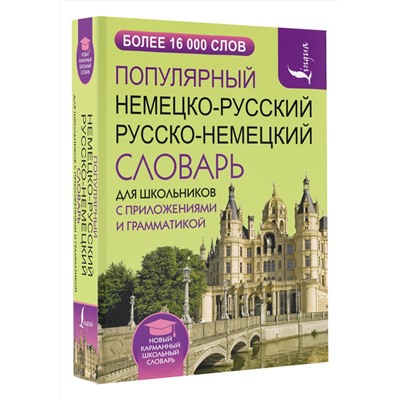 АСТ . "Популярный немецко-русский русско-немецкий словарь для школьников с приложениями и грамматикой"
