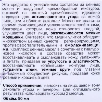 Взбитое масло ши Бизорюк с муцином улитки и гиалуроновой кислотой, омоложение, 50 мл