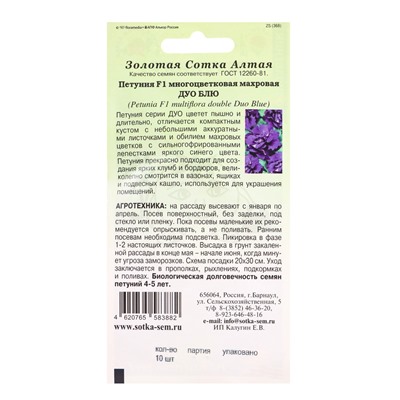Семена Петуния «Дуо Блю», F1, 10 шт., синяя, махровая, «Золотая Сотка Алтая» селекция PanAmerican Seed