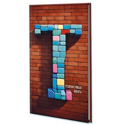 Телефонная книга А5 80л с вырубкой "Буква" С0272-78 Plano