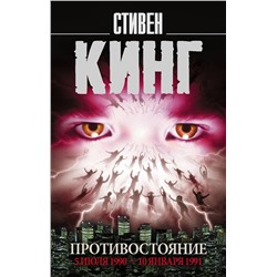 367736 АСТ Стивен Кинг "Противостояние. 5 июля 1990 — 10 января 1991"