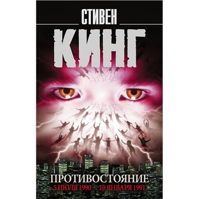 367736 АСТ Стивен Кинг "Противостояние. 5 июля 1990 — 10 января 1991"