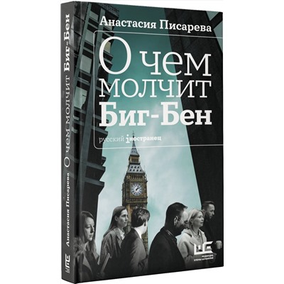 АСТ Анастасия Писарева "О чем молчит Биг-Бен"