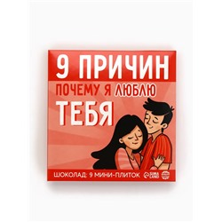 Шоколад молочный «9 причин почему я люблю тебя», 45 г (9 шт. × 5 г).