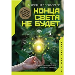 АСТ Майкл Шелленбергер "Конца света не будет. Почему экологический алармизм причиняет нам вред"