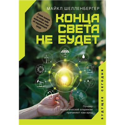 АСТ Майкл Шелленбергер "Конца света не будет. Почему экологический алармизм причиняет нам вред"
