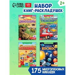 Книги с наклейками многоразовыми «Для мальчиков», набор 4 шт.