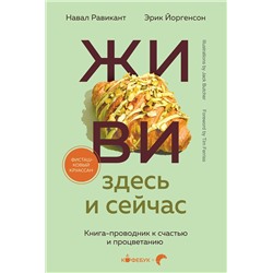 Эксмо Навал Равикант, Эрик Йоргенсон "ЖИВИ здесь и сейчас. Книга-проводник к счастью и процветанию"