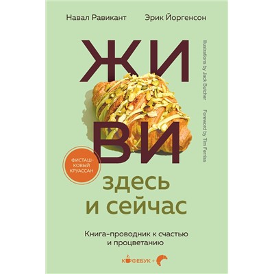Эксмо Навал Равикант, Эрик Йоргенсон "ЖИВИ здесь и сейчас. Книга-проводник к счастью и процветанию"