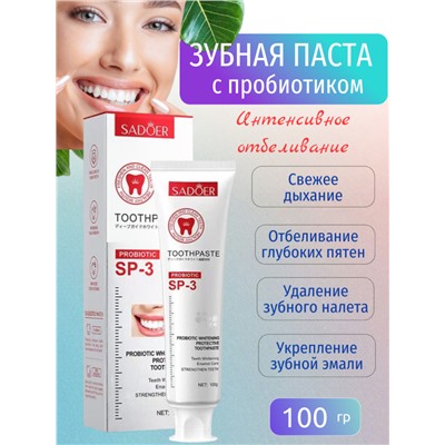 SADOER  Зубная  паста с пробиотиком интенсивное отбеливание, 100 гр