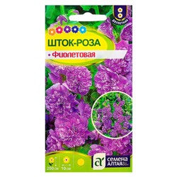 Семена цветов Шток-роза "Фиолетовая", ц/п,  0,1 г
