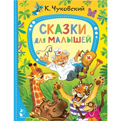 АСТ Чуковский К.И. "Сказки для малышей"