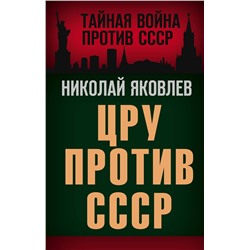 Эксмо Николай Яковлев "ЦРУ против СССР"