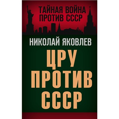 Эксмо Николай Яковлев "ЦРУ против СССР"