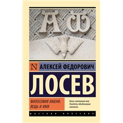 АСТ А. Ф. Лосев "Философия имени. Вещь и имя"