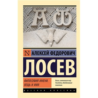 АСТ А. Ф. Лосев "Философия имени. Вещь и имя"