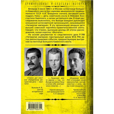 358931 Эксмо Ирина Волкова "Четвертая империя. Заговор наркомовских детей"
