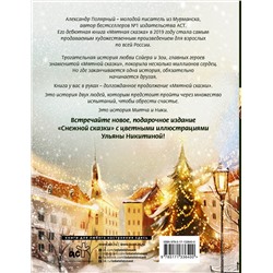 АСТ Александр Полярный "Снежная сказка. Специальное издание"
