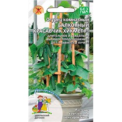 Огурец Балконный красавчик Хикмет F1 (Код: 93491)