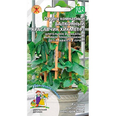 Огурец Балконный красавчик Хикмет F1 (Код: 93491)
