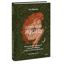 Эксмо Лиза Марчиано "Дарующая жизнь. Женские архетипы в материнстве: от Деметры и Персефоны до Бабы-яги и Василисы Прекрасной"