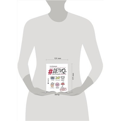 АСТ Алла Красавцева "Дети 2+. Инструкция по применению"