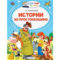 АСТ Успенский Э.Н. "Истории из Простоквашино"