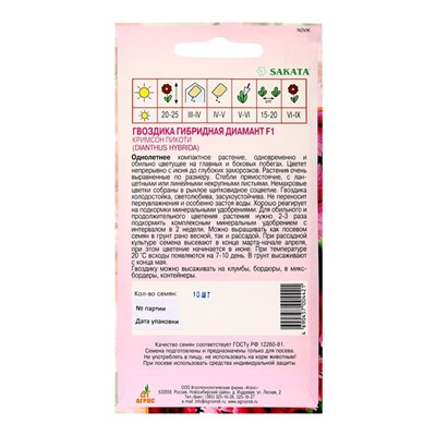 Семена Гвоздика Диамант, F1, «Кримсон Пикоти», 10 шт., Sakata, «Агрос»