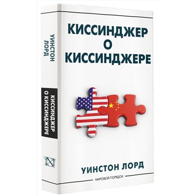 АСТ Уинстон Лорд "Киссинджер о Киссинджере"