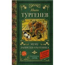 АСТ Тургенев И.С. "Муму. Записки охотника"