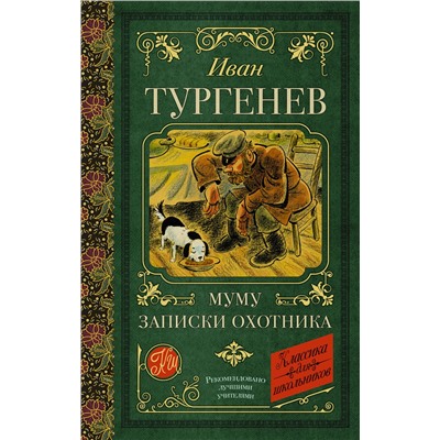 АСТ Тургенев И.С. "Муму. Записки охотника"