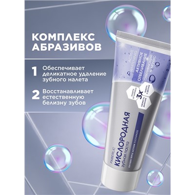 Кислородная зубная паста «Активное отбеливание»