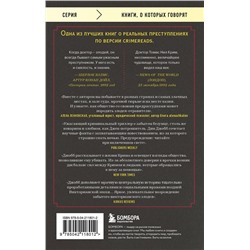 Эксмо Дин Джобб "Врач-потрошитель. Жуткая история отравителя в белом халате"
