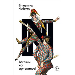 АСТ Набоков, Владимир Владимирович. "Взгляни на арлекинов!"