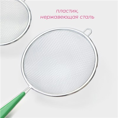 Набор сит Доляна, 3 шт., d=6/7/9 см, нержавеющая сталь, разноцветные