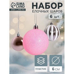 Ёлочные игрушки «Глэдис», шары новогодние, d=6 см, набор 6 шт., бело-розовый